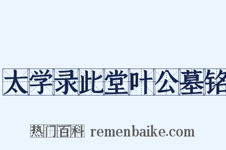 太学录此堂叶公墓铭是什么意思的图片